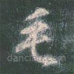 智永寫的草書毛