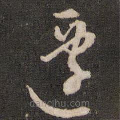 张弼写的草书迁