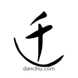 黄彰任写的草书迁