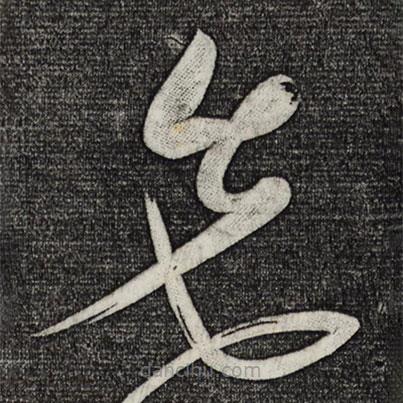 黃庭堅寫的草書先