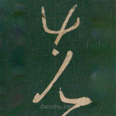 王羲之寫的草書先