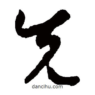 孫過庭寫的草書先