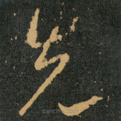 王羲之寫的草書先