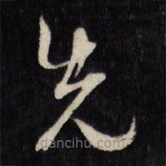 天香楼法帖写的草书先