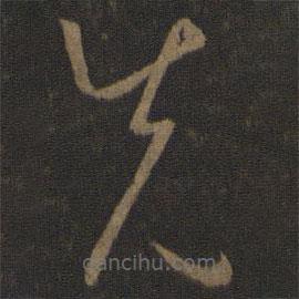 孫過庭寫的草書先