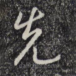 宋高宗寫的草書先