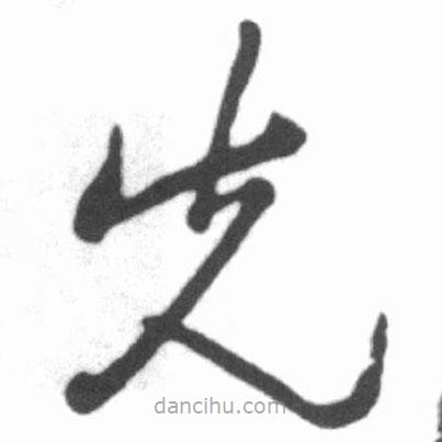 啟功寫的草書先