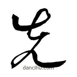 日本寫的草書先