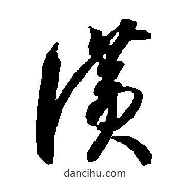 智永寫的草書贊