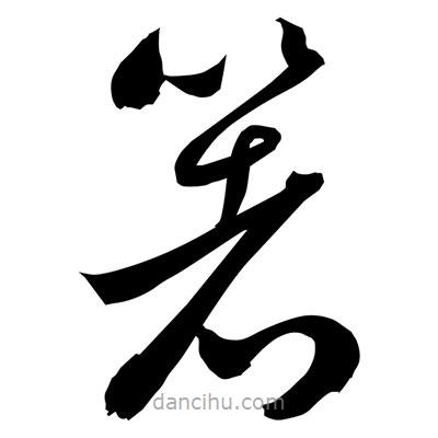 孫萬民寫的草書箸