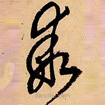 乖書法圖片
