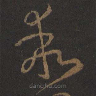 乖書(shū)法圖片