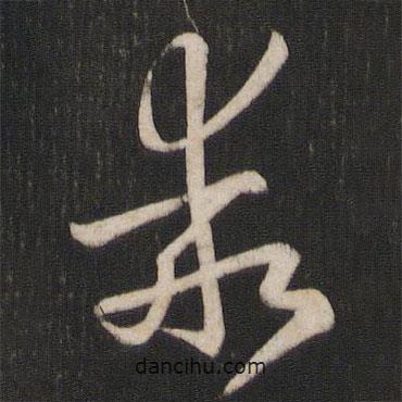 乖書法圖片