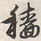 趙孟頫寫(xiě)的草書(shū)穡