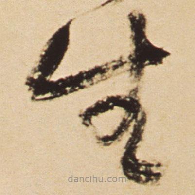 王鐸寫的草書生