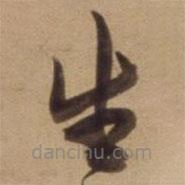 陈道复写的草书生