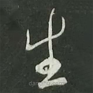 陸游寫(xiě)的草書(shū)生