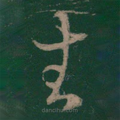 王廙寫的草書生