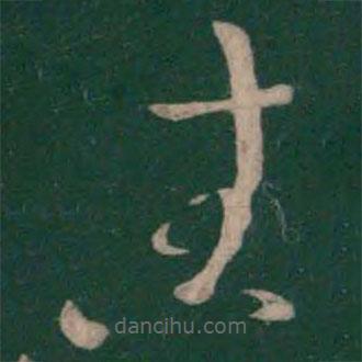 蔡琰寫的草書生