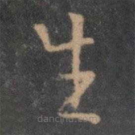 褚遂良寫的草書生