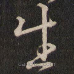 文天祥写的草书生