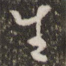 王羲之寫的草書生