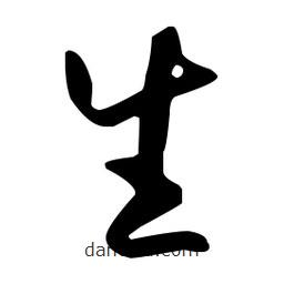 孫過庭寫的草書生