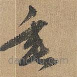 赵孟頫写的草书垂