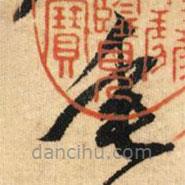 鮮于樞寫(xiě)的草書(shū)垂