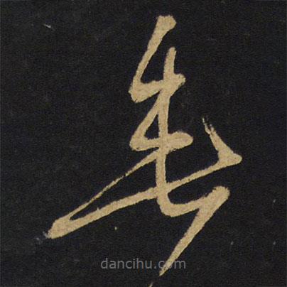 王铎写的草书垂