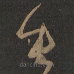 孙过庭写的草书垂