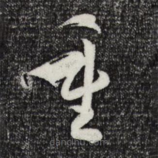 孫過庭寫的草書重