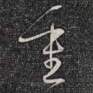 孫過庭寫的草書重