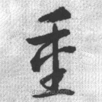 啟功寫的草書重