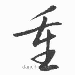啟功寫的草書重
