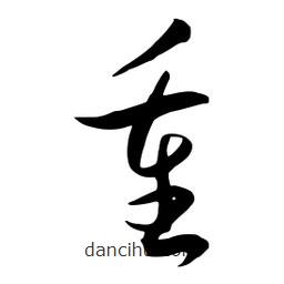 流江寫的草書重