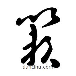 王羲之寫的草書籟