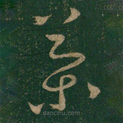 怀素写的草书策