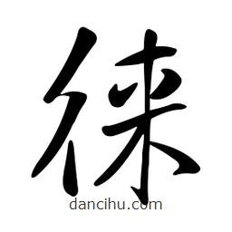 黄彰任写的草书徕