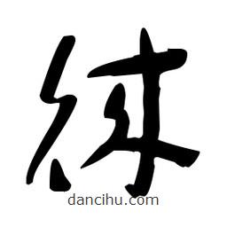 于右任寫的草書徠