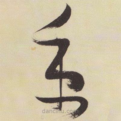 張瑞圖寫的草書秉
