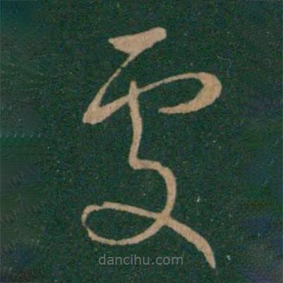 王献之写的草书处