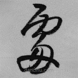 王铎写的草书处