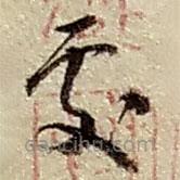 趙之謙寫的草書處