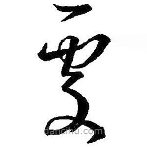 王羲之写的草书处