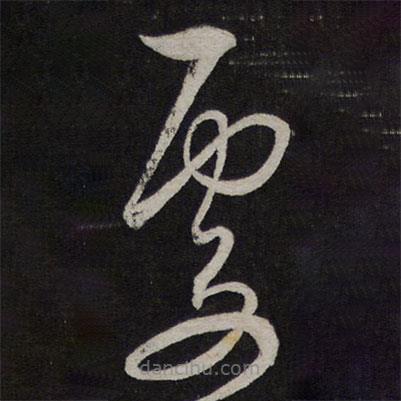 解縉寫的草書處