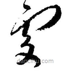 朱耷写的草书处