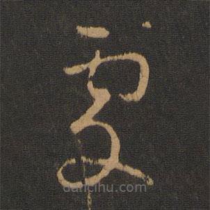 柳公权写的草书处