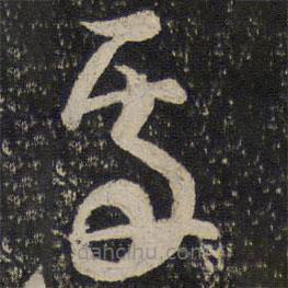 曾肇寫(xiě)的草書(shū)處