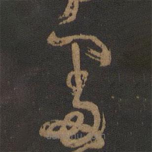 杨凝式写的草书处